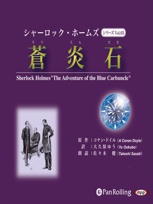 cover image of シャーロック・ホームズ「蒼炎石」